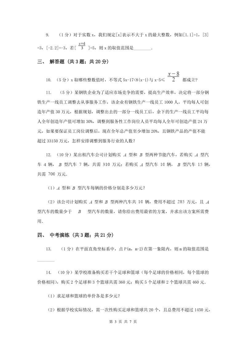 初中数学浙教版八年级上册3.4 一元一次不等式组（2） 同步训练I卷.doc_第3页