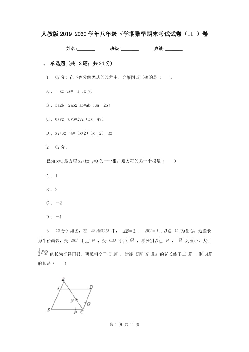 人教版2019-2020学年八年级下学期数学期末考试试卷（II ）卷 .doc_第1页