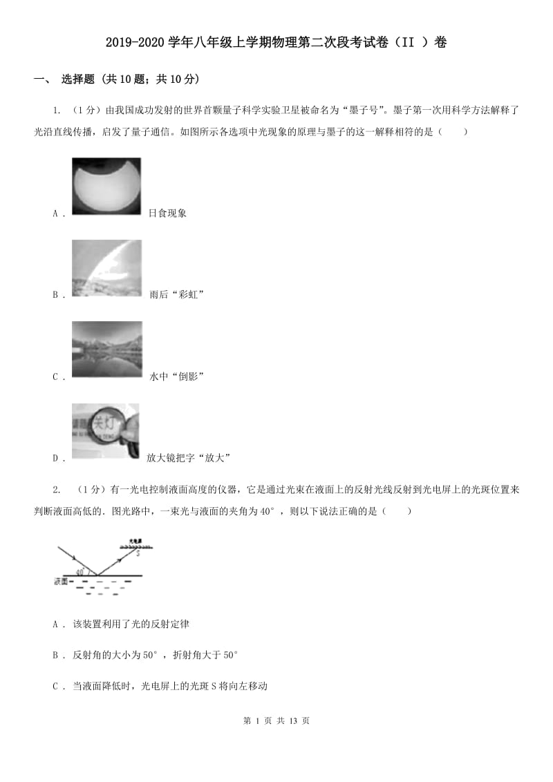 2019-2020学年八年级上学期物理第二次段考试卷（II ）卷.doc_第1页