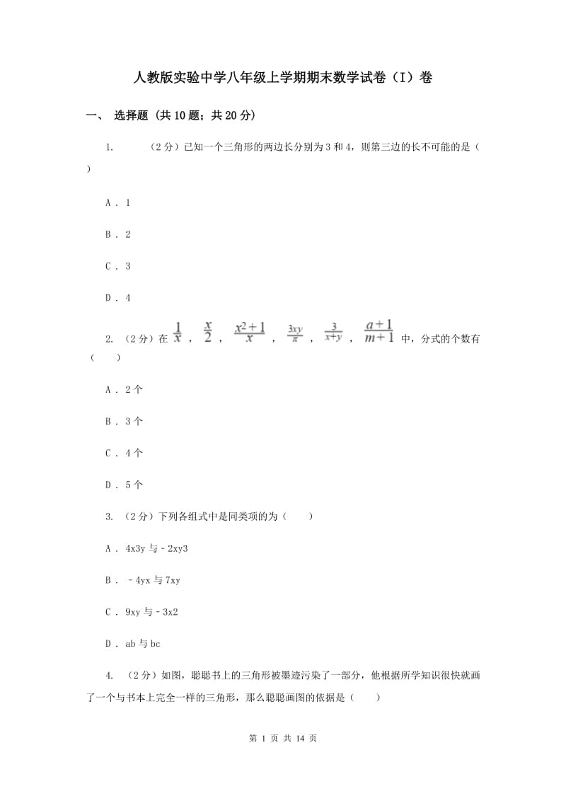 人教版实验中学八年级上学期期末数学试卷（I）卷 .doc_第1页