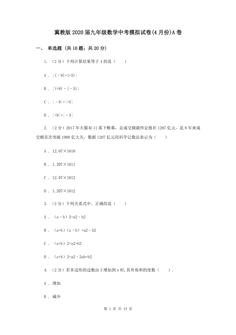 冀教版2020届九年级数学中考模拟试卷(4月份)A卷.doc_第1页