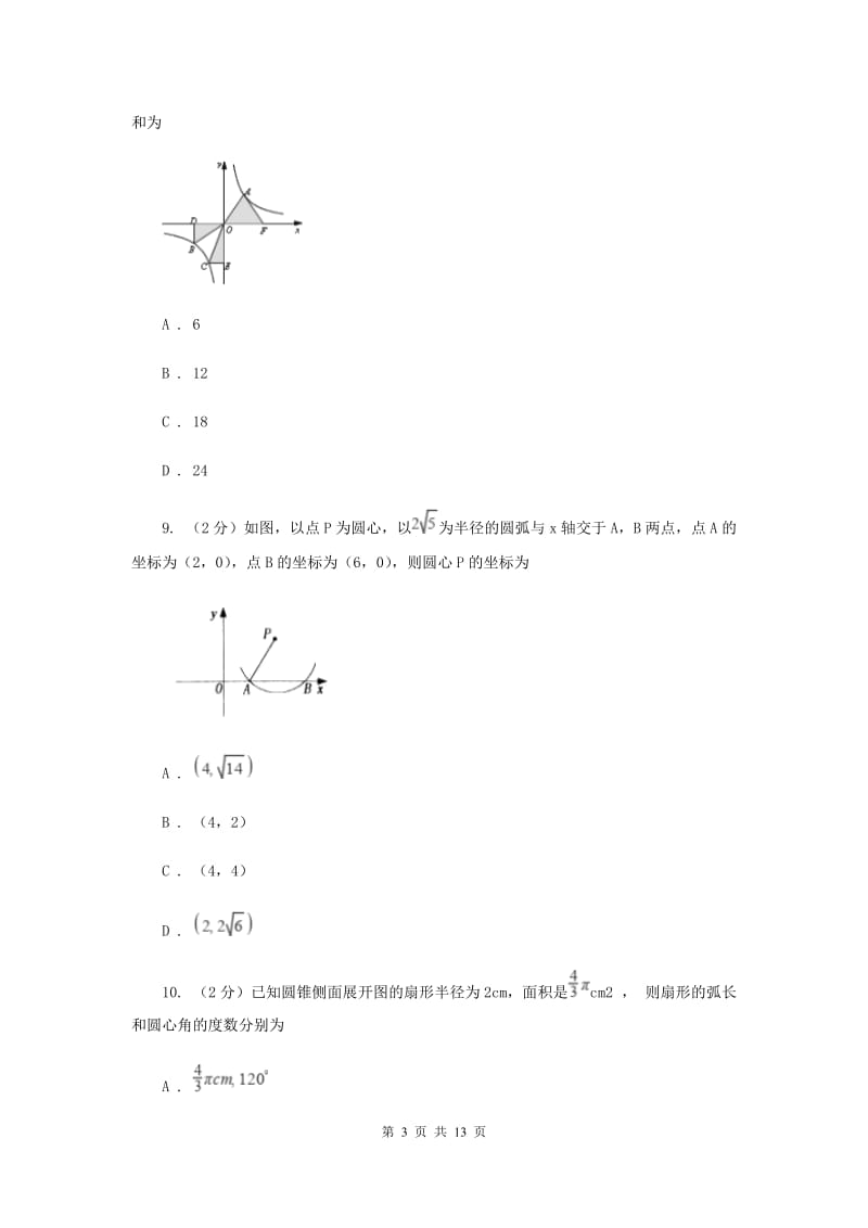 冀教版2020届九年级数学中考模拟试卷(4月份)A卷.doc_第3页