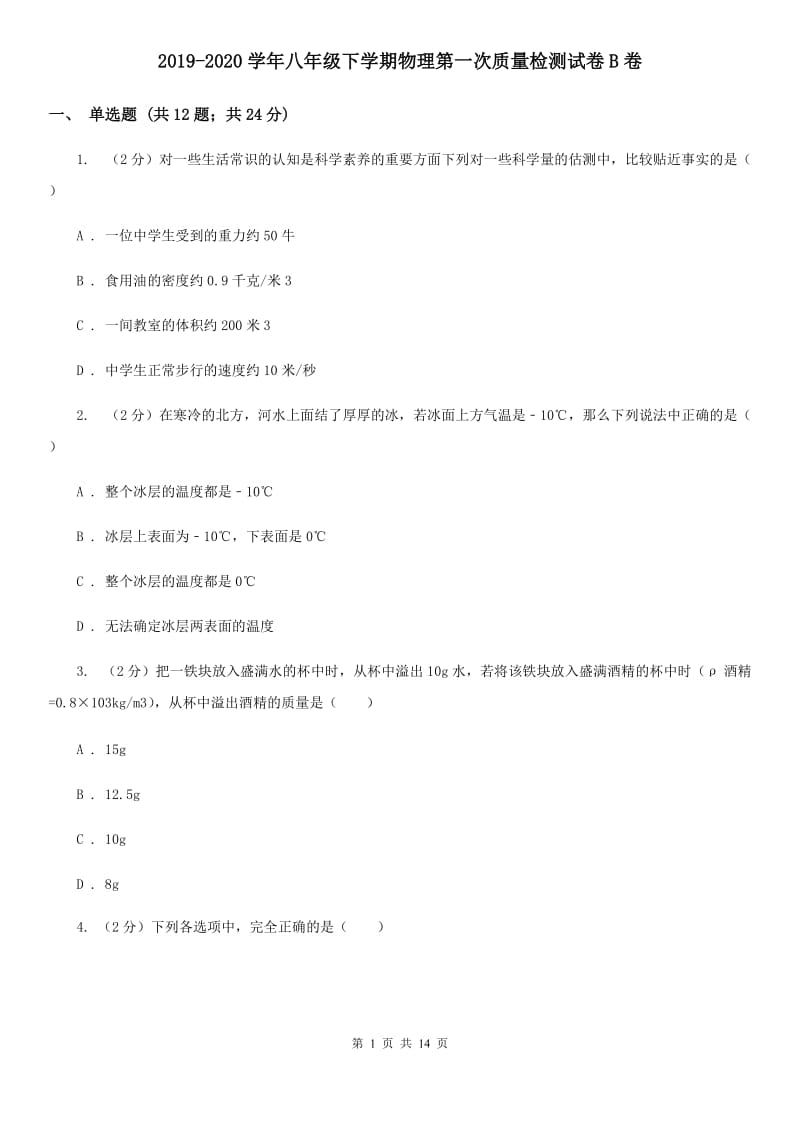 2019-2020学年八年级下学期物理第一次质量检测试卷B卷.doc_第1页