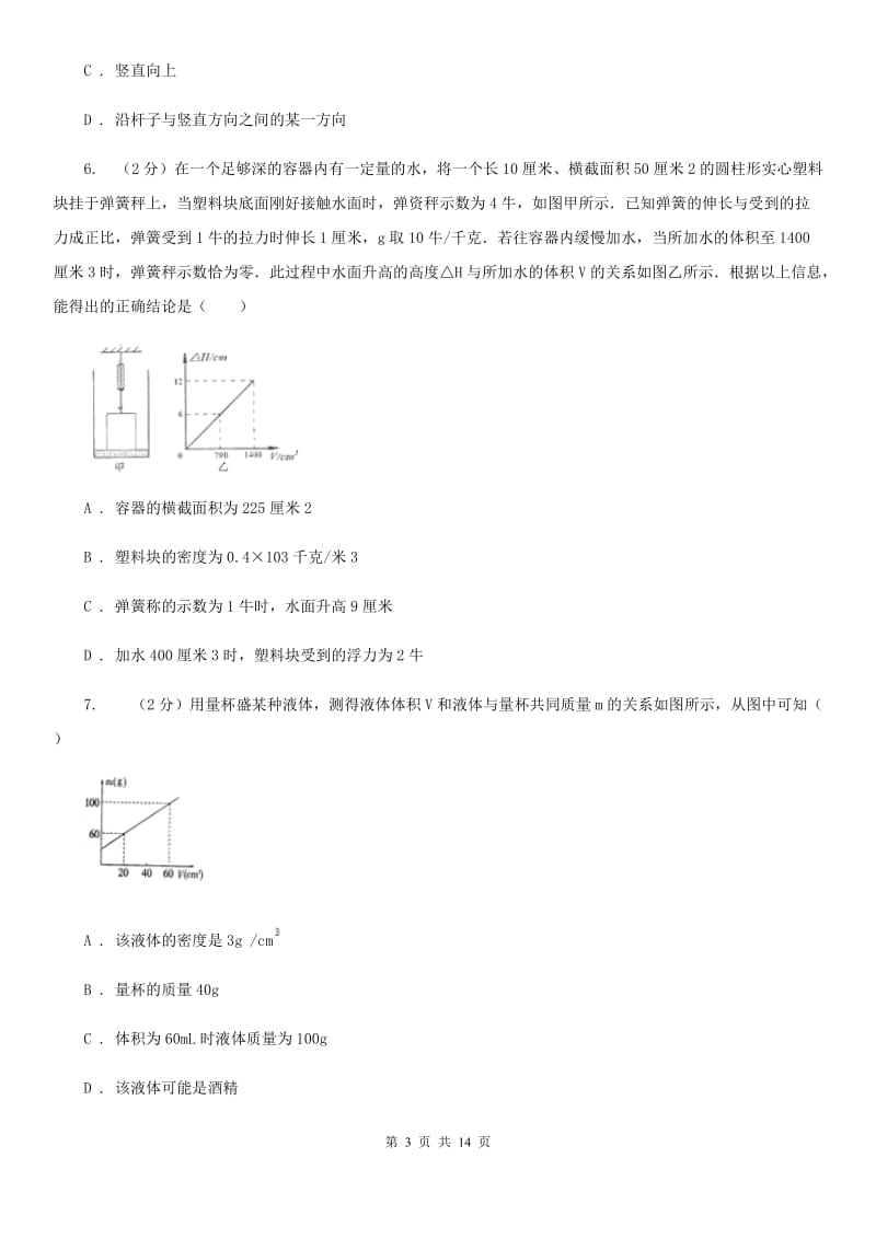 2019-2020学年八年级下学期物理第一次质量检测试卷B卷.doc_第3页