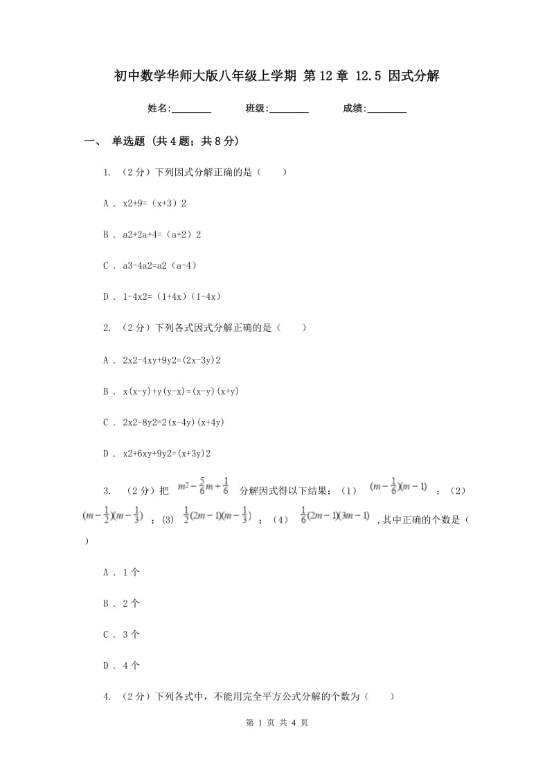 初中数学华师大版八年级上学期第12章12.5因式分解.doc_第1页