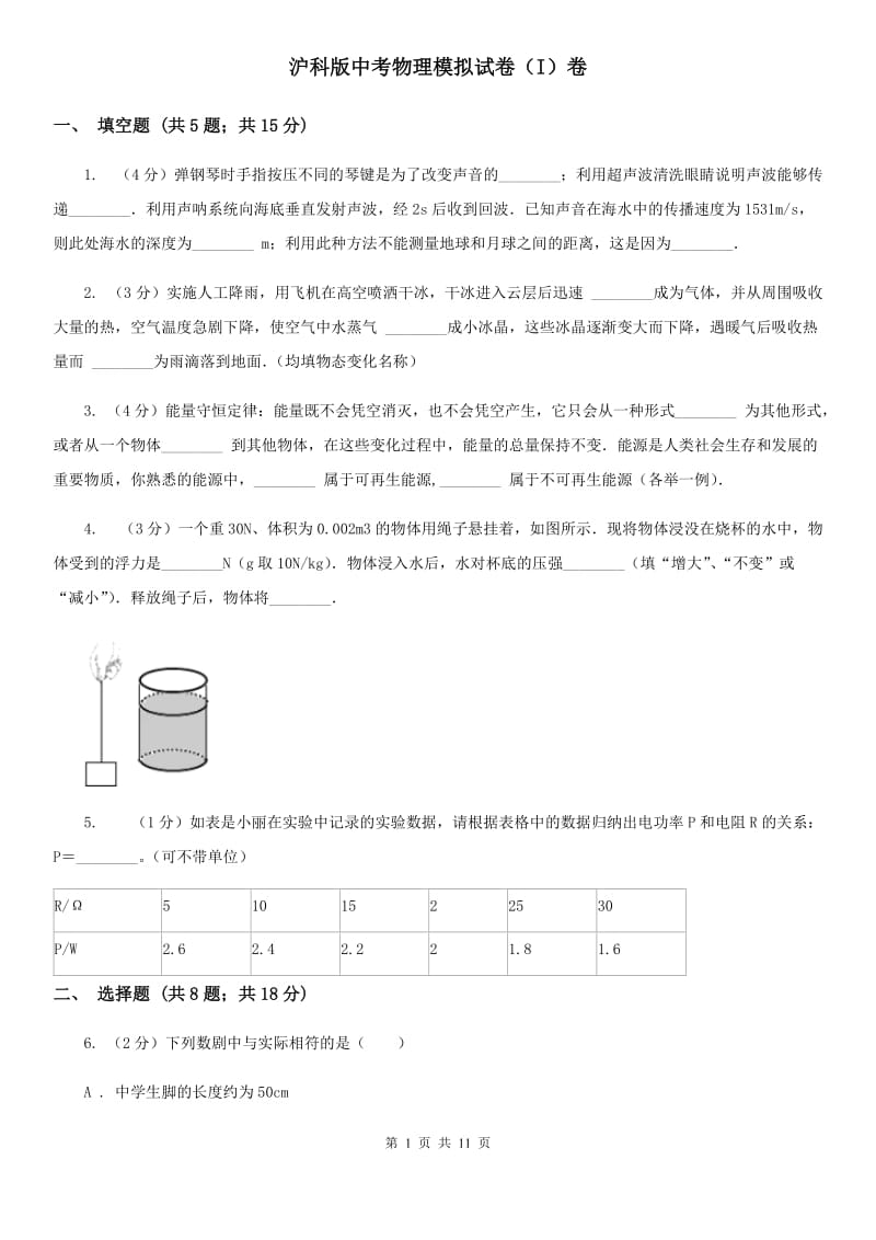 沪科版中考物理模拟试卷（I）卷.doc_第1页