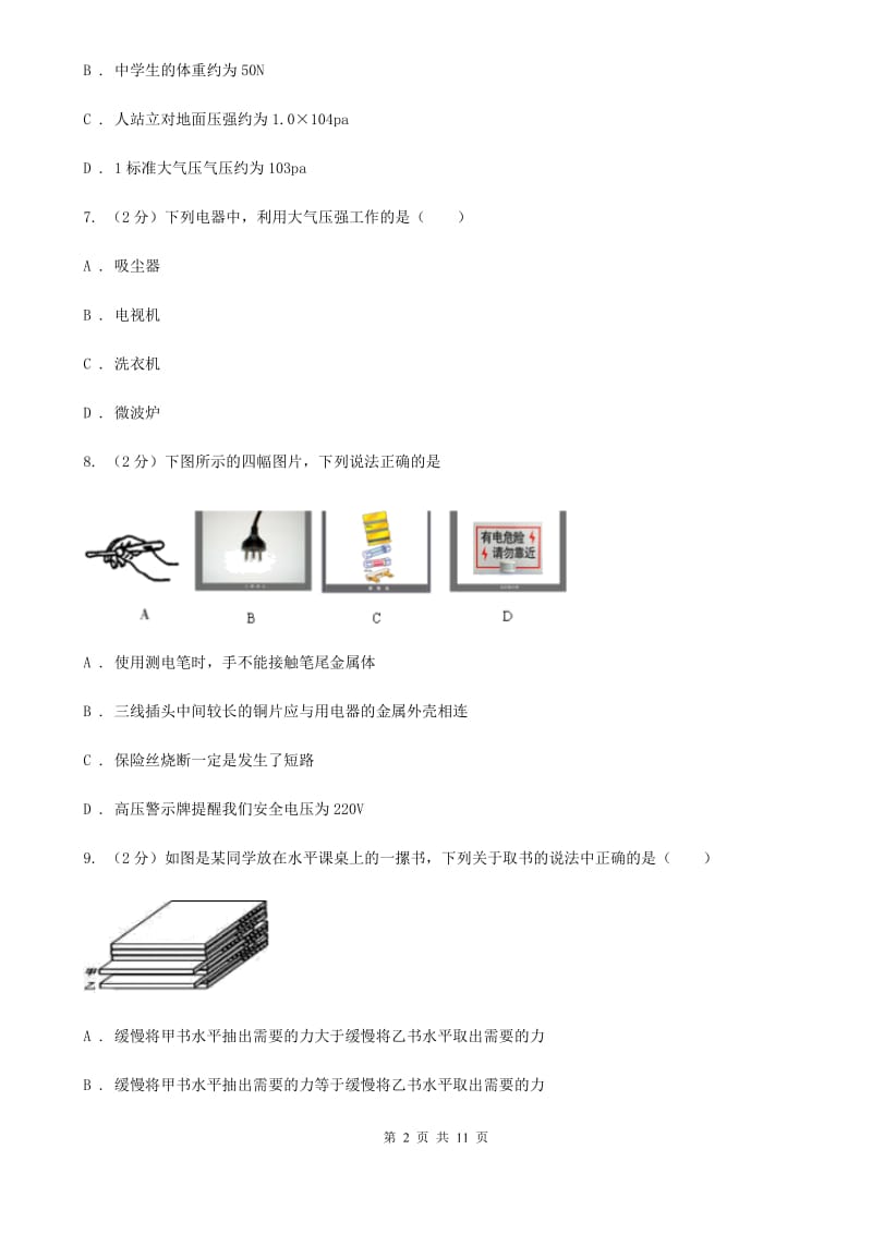 沪科版中考物理模拟试卷（I）卷.doc_第2页