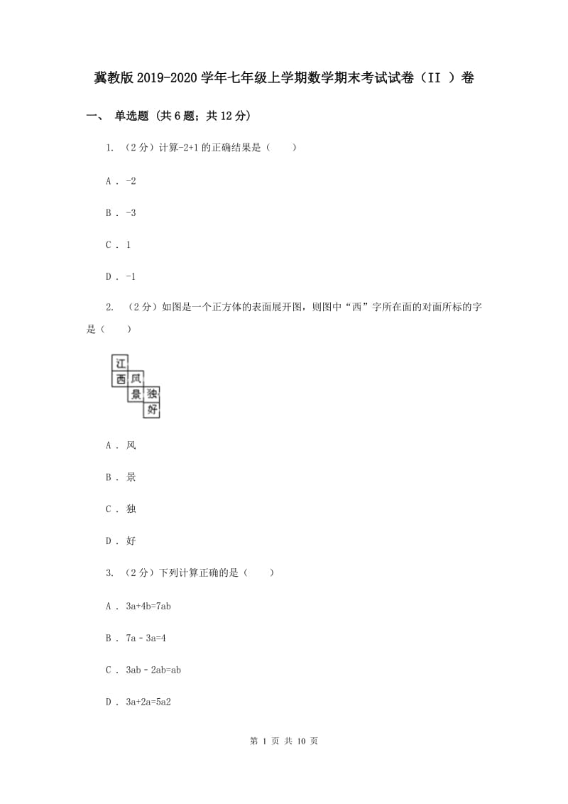 冀教版2019-2020学年七年级上学期数学期末考试试卷（II ）卷.doc_第1页