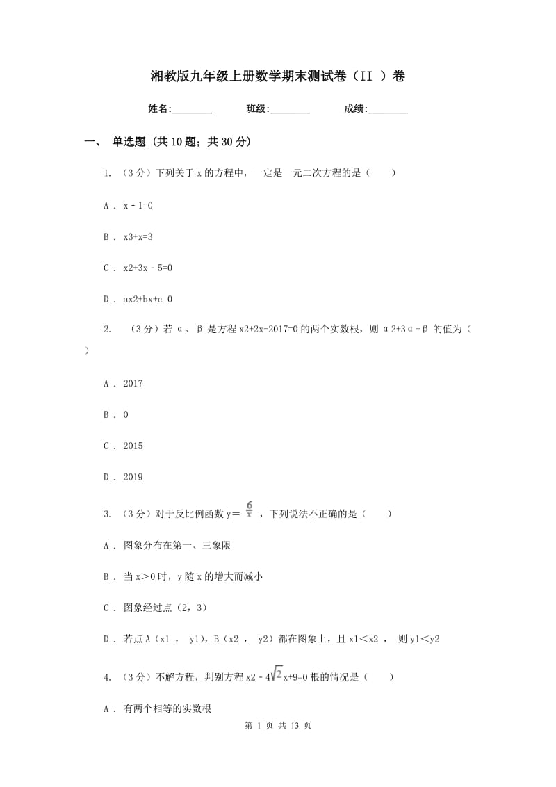 湘教版九年级上册数学期末测试卷（II ）卷.doc_第1页