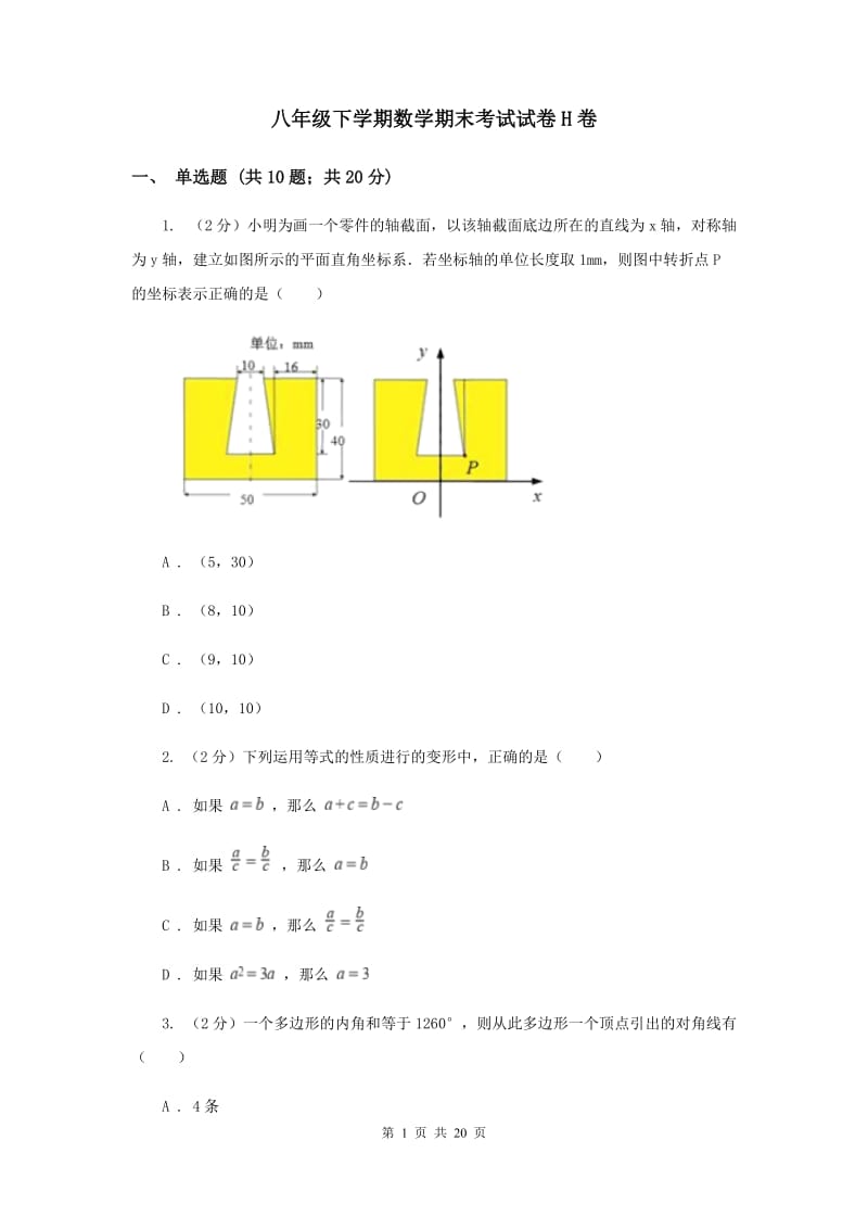 八年级下学期数学期末考试试卷H卷.doc_第1页