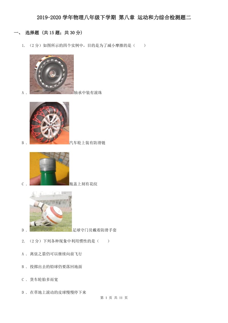 2019-2020学年物理八年级下学期 第八章 运动和力综合检测题二.doc_第1页