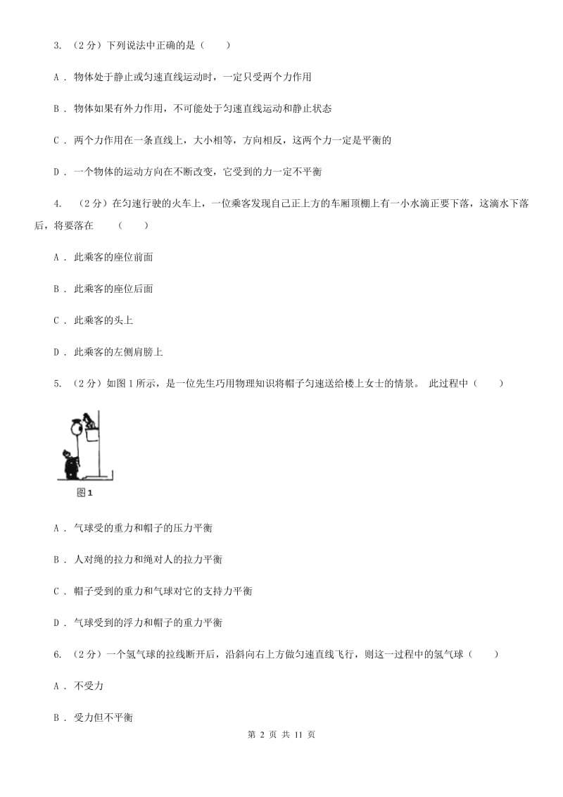 2019-2020学年物理八年级下学期 第八章 运动和力综合检测题二.doc_第2页