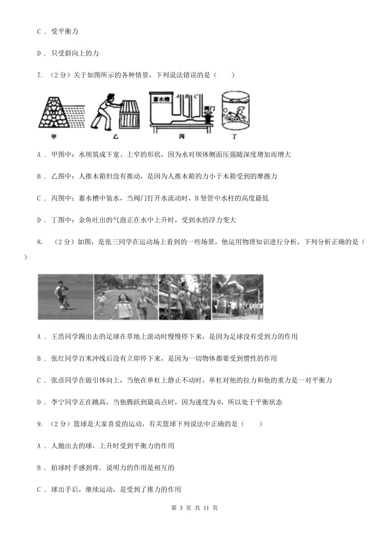 2019-2020学年物理八年级下学期 第八章 运动和力综合检测题二.doc_第3页