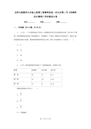 北師大版數(shù)學(xué)九年級(jí)上冊(cè)第三章概率的進(jìn)一步認(rèn)識(shí)第二節(jié)《用頻率估計(jì)概率》同步測(cè)試B卷.doc