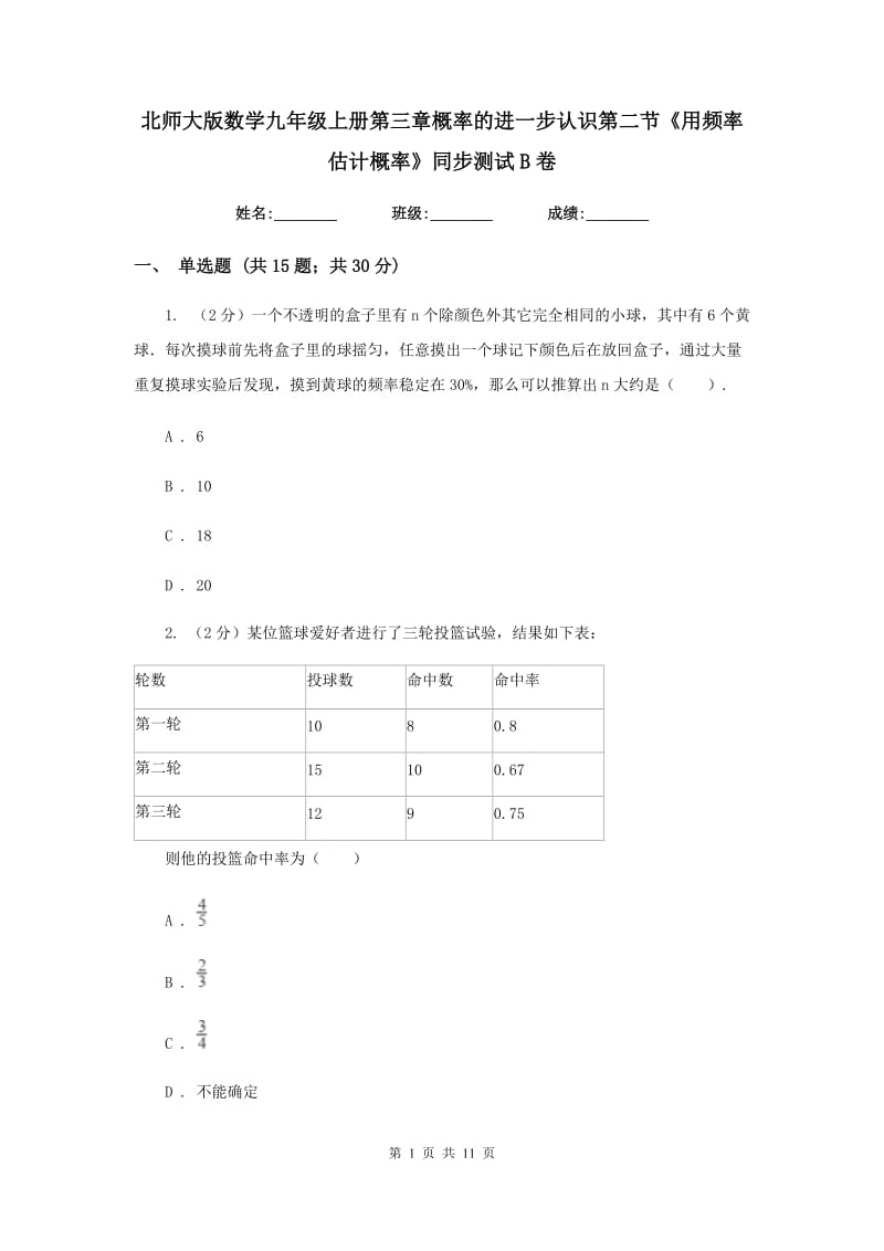 北师大版数学九年级上册第三章概率的进一步认识第二节《用频率估计概率》同步测试B卷.doc_第1页