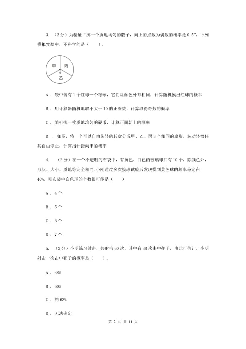 北师大版数学九年级上册第三章概率的进一步认识第二节《用频率估计概率》同步测试B卷.doc_第2页