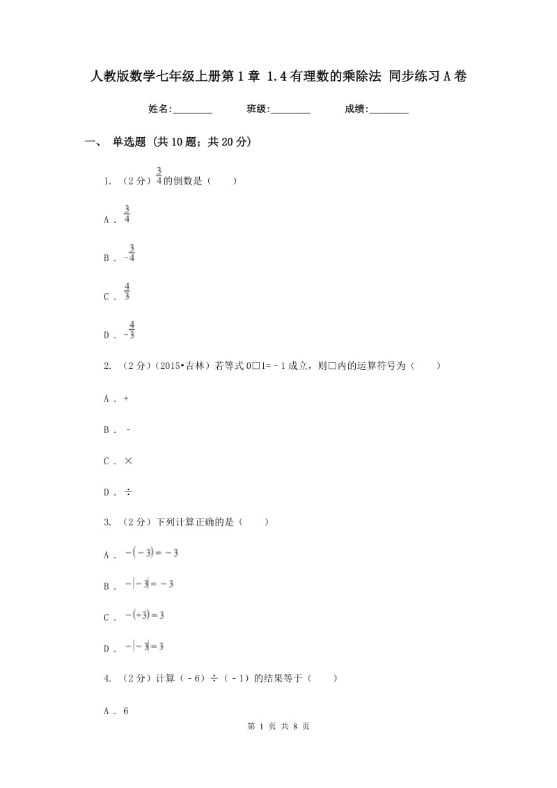 人教版数学七年级上册第1章 1.4有理数的乘除法 同步练习A卷.doc_第1页