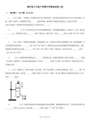 粤沪版八年级下学期开学物理试卷A卷.doc