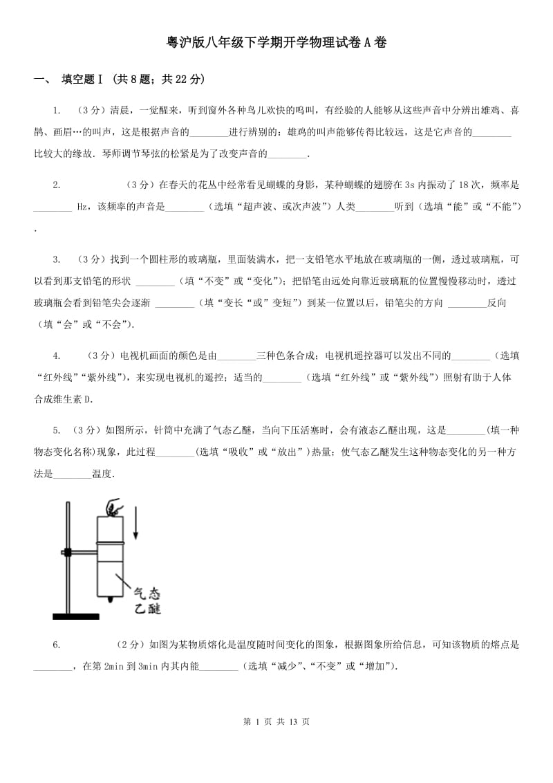 粤沪版八年级下学期开学物理试卷A卷.doc_第1页