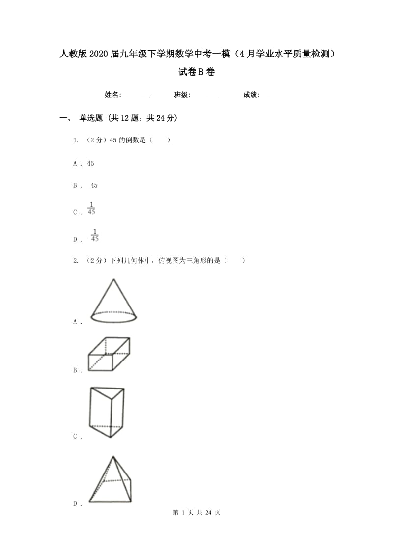 人教版2020届九年级下学期数学中考一模（4月学业水平质量检测）试卷B卷.doc_第1页