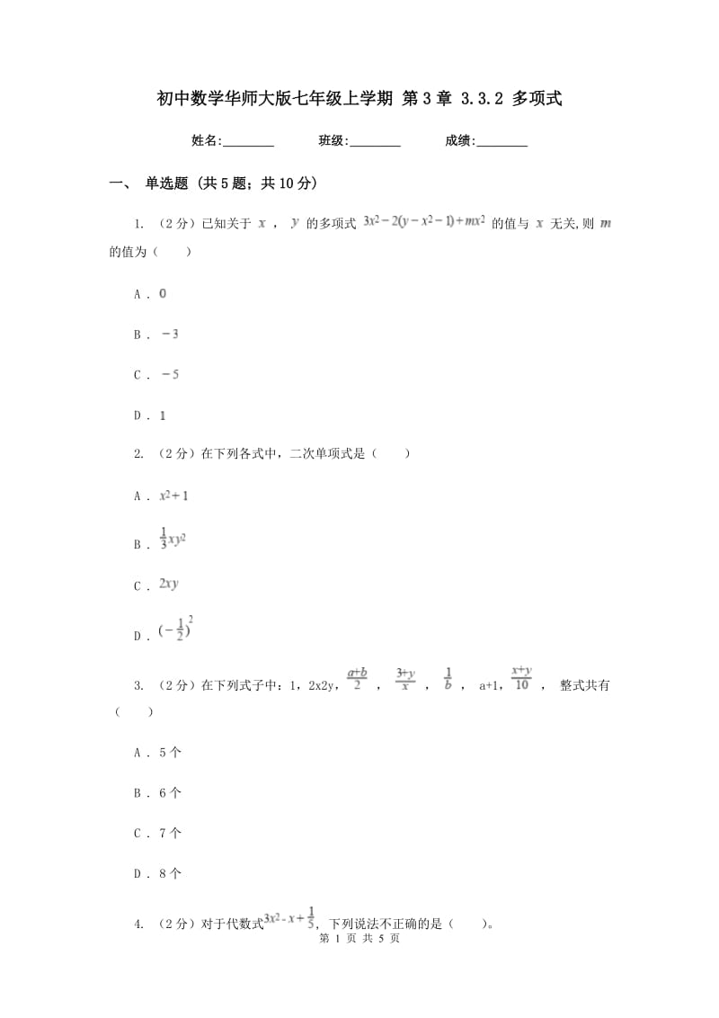 初中数学华师大版七年级上学期第3章3.3.2多项式.doc_第1页