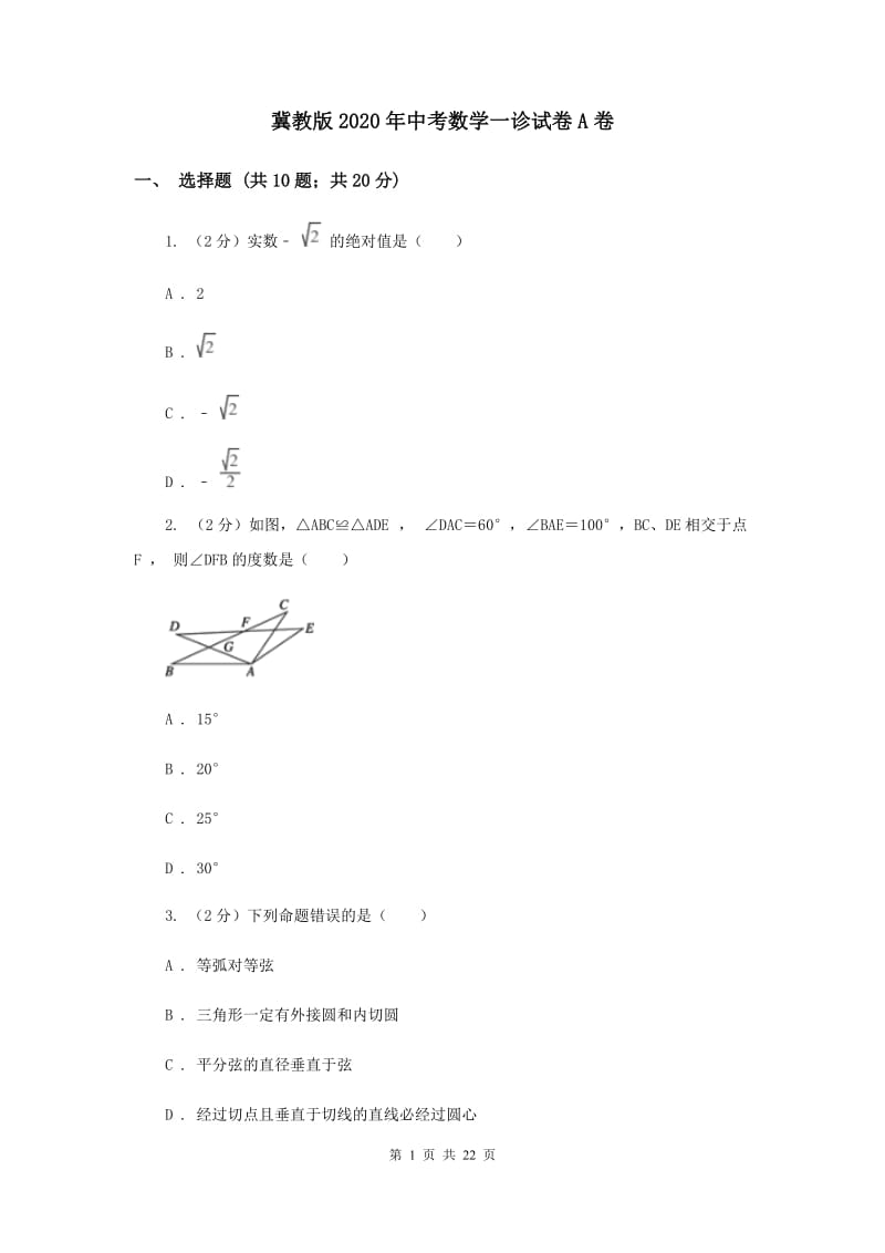 冀教版2020年中考数学一诊试卷A卷.doc_第1页