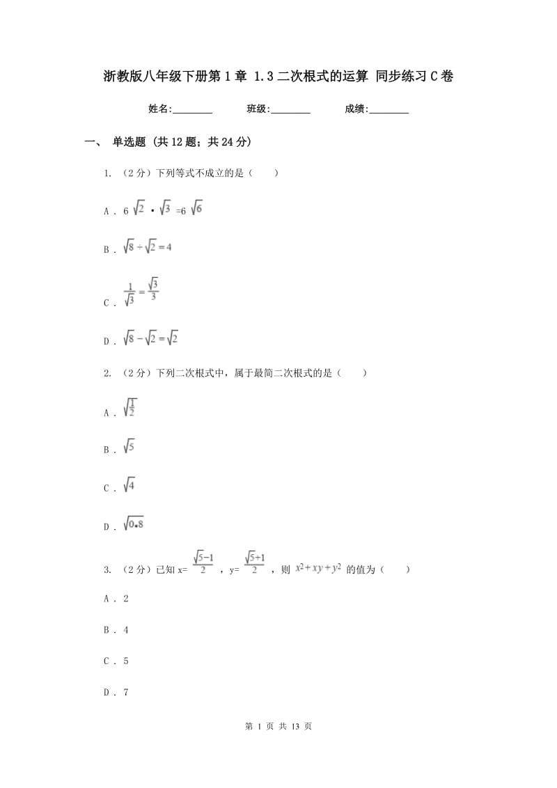 浙教版八年级下册第1章 1.3二次根式的运算 同步练习C卷.doc_第1页