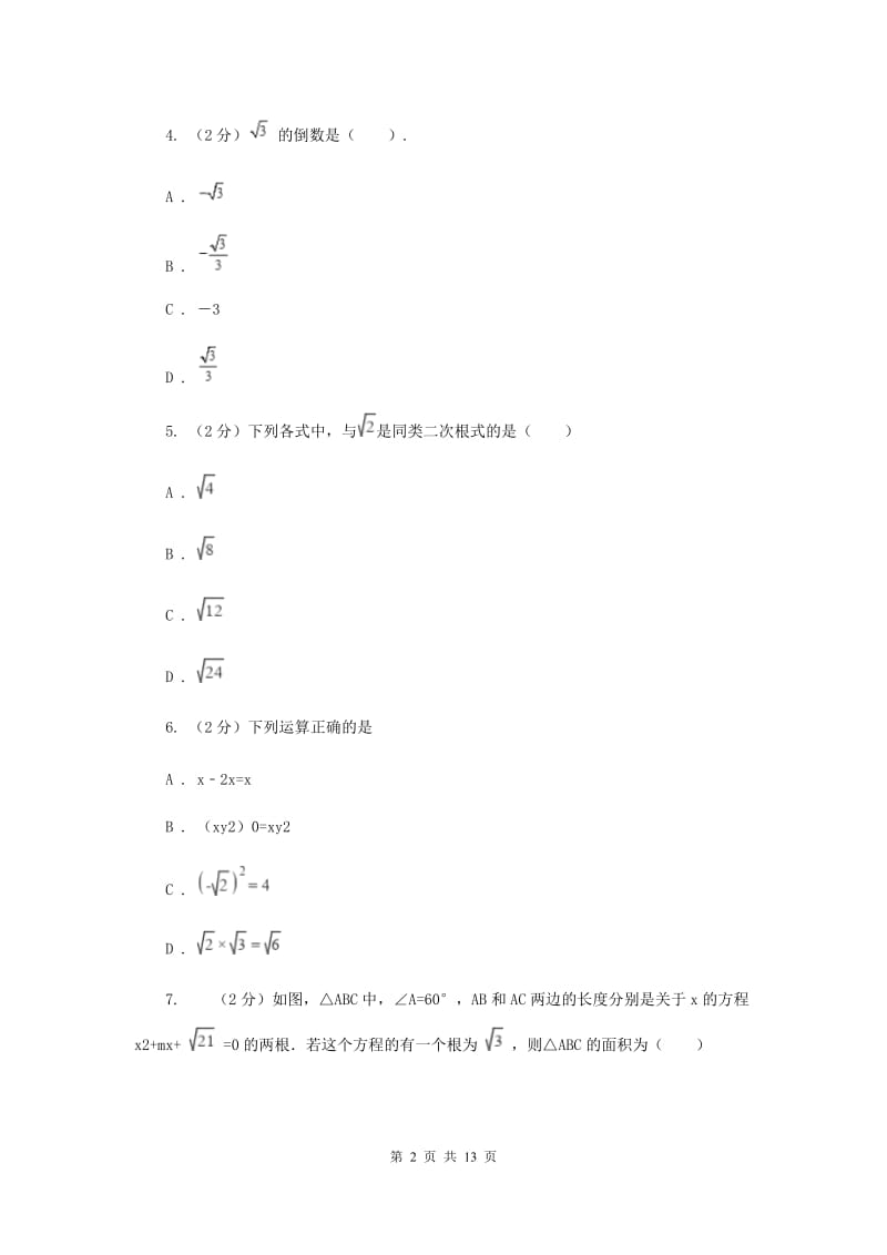 浙教版八年级下册第1章 1.3二次根式的运算 同步练习C卷.doc_第2页