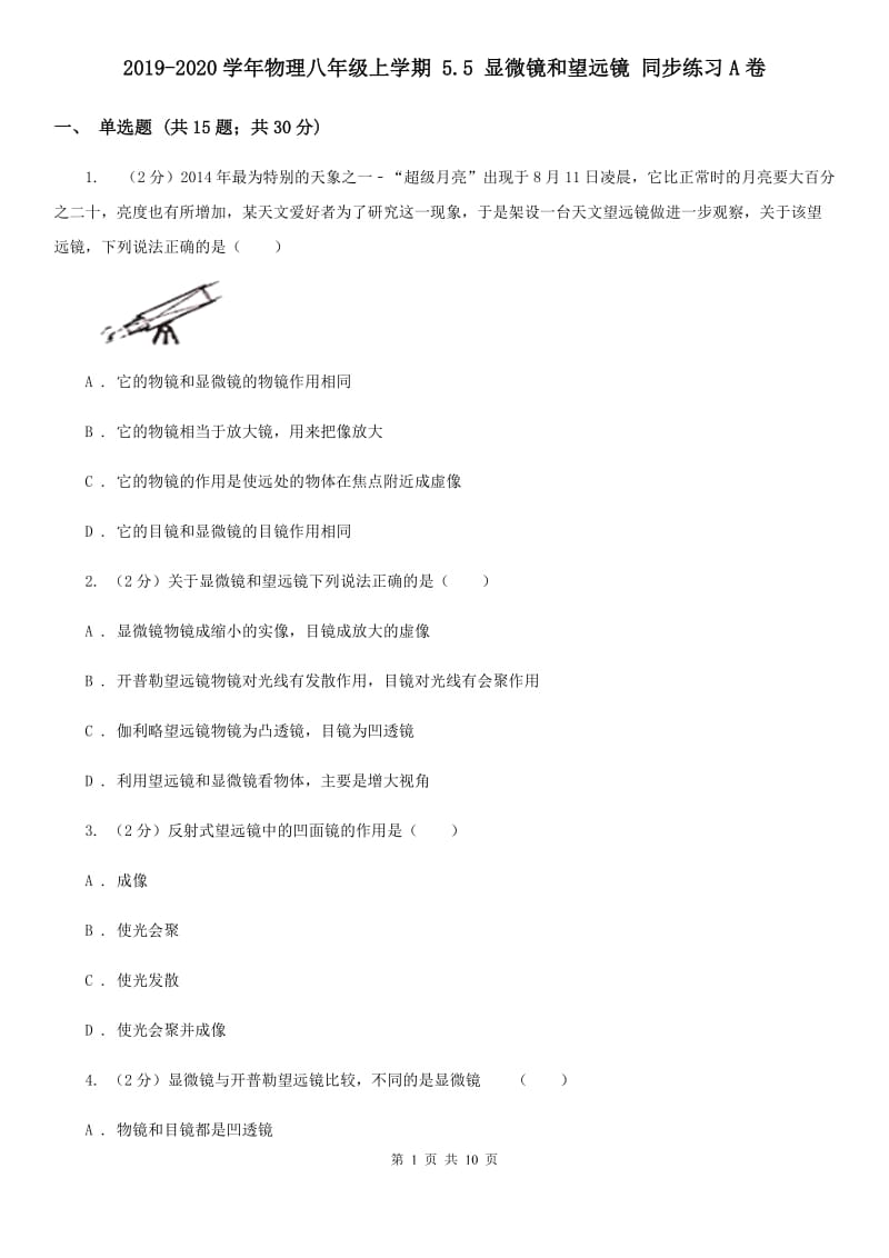 2019-2020学年物理八年级上学期 5.5 显微镜和望远镜 同步练习A卷.doc_第1页