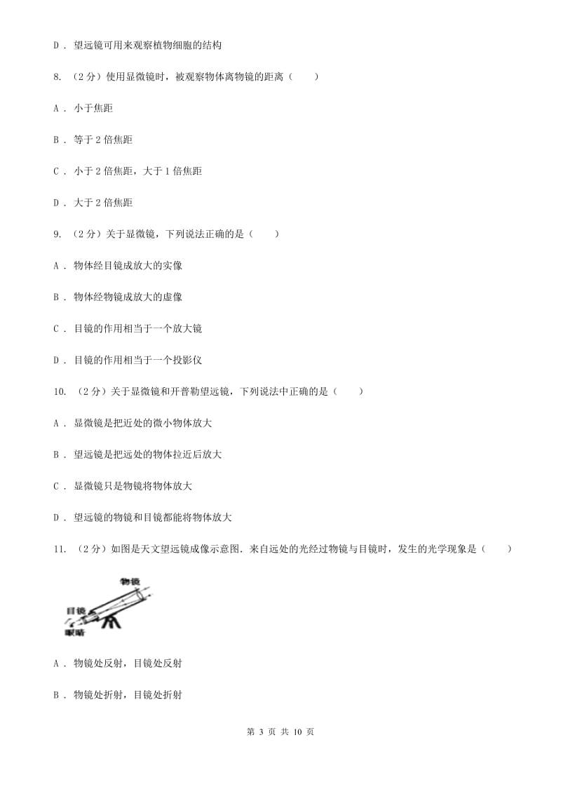 2019-2020学年物理八年级上学期 5.5 显微镜和望远镜 同步练习A卷.doc_第3页