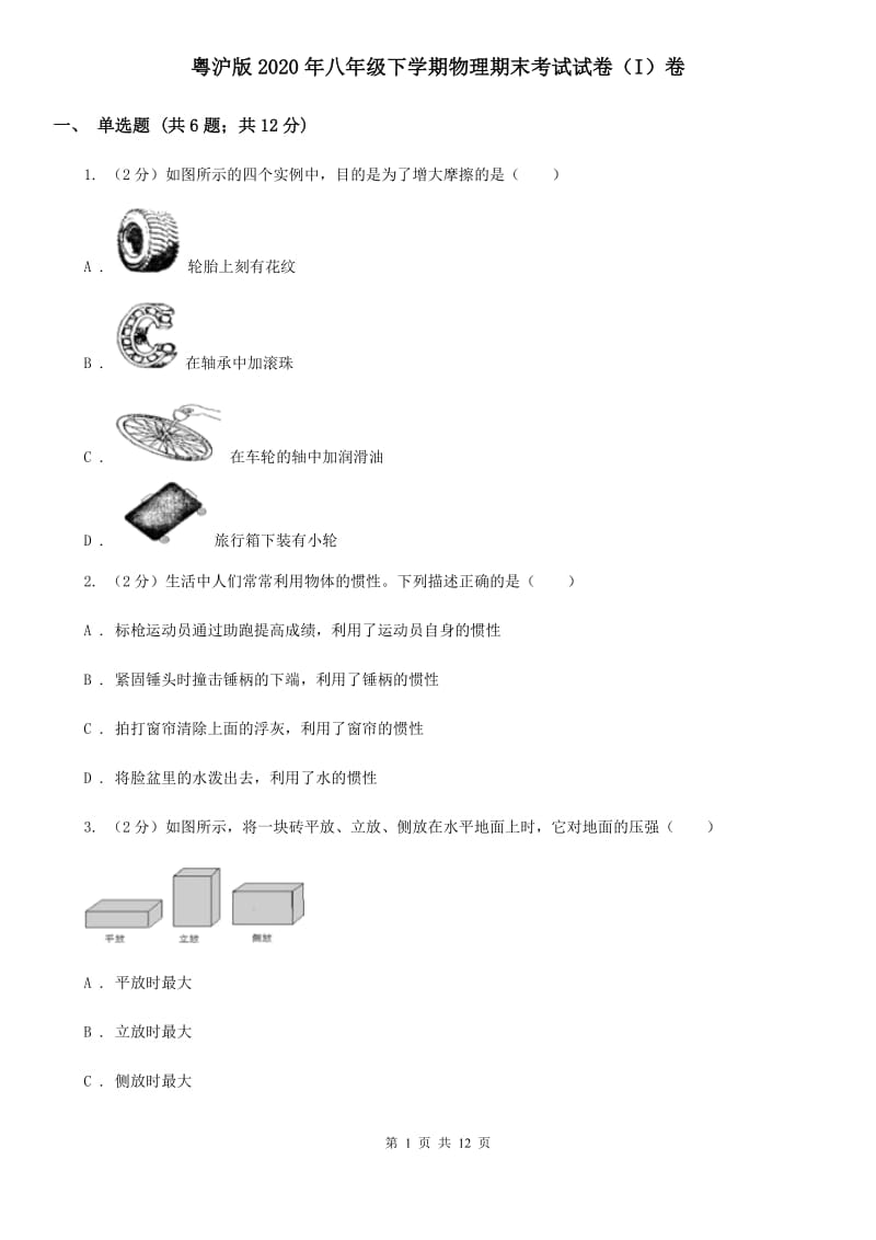 粤沪版2020年八年级下学期物理期末考试试卷（I）卷.doc_第1页