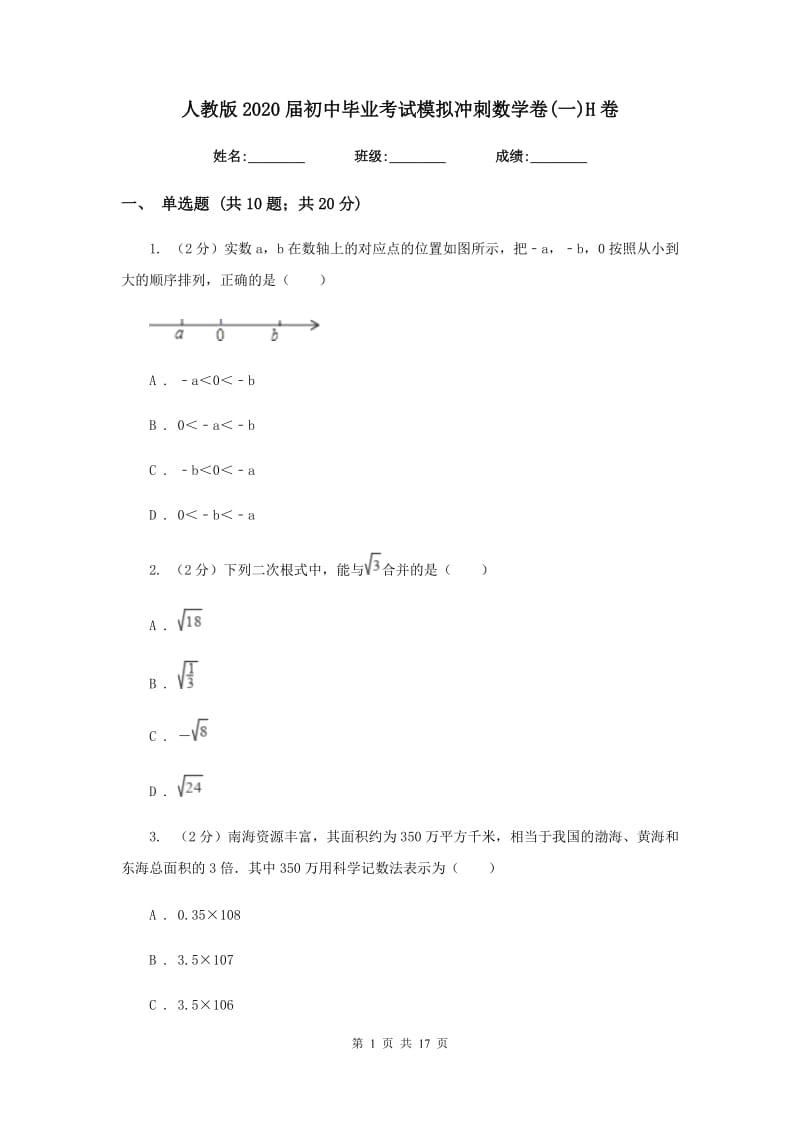 人教版2020届初中毕业考试模拟冲刺数学卷(一)H卷.doc_第1页