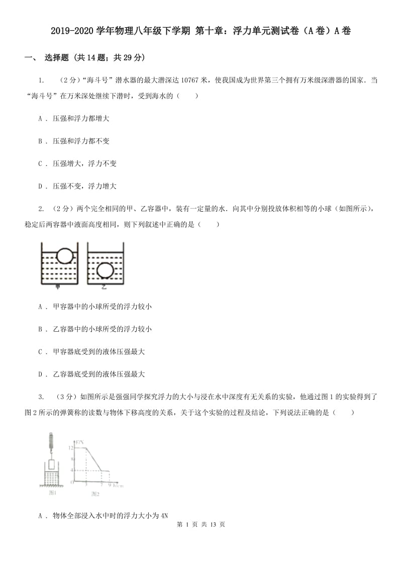 2019-2020学年物理八年级下学期 第十章：浮力单元测试卷（A卷）A卷.doc_第1页