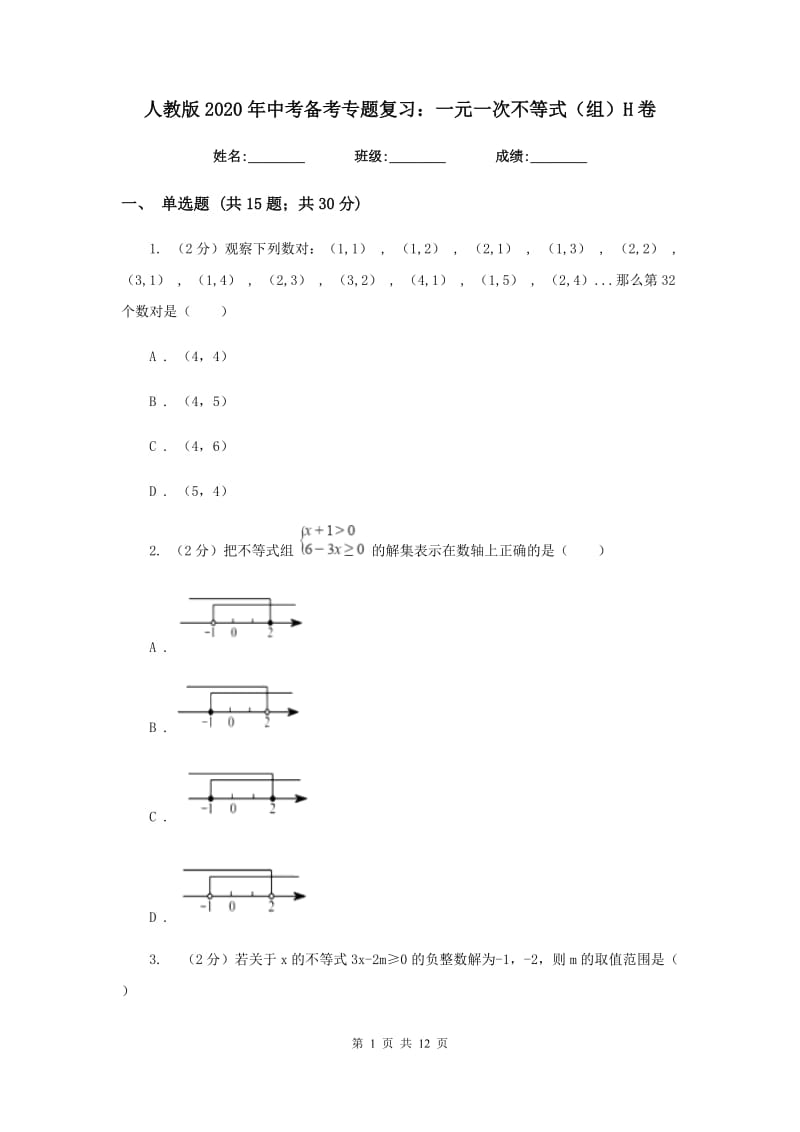 人教版2020年中考备考专题复习：一元一次不等式（组）H卷.doc_第1页