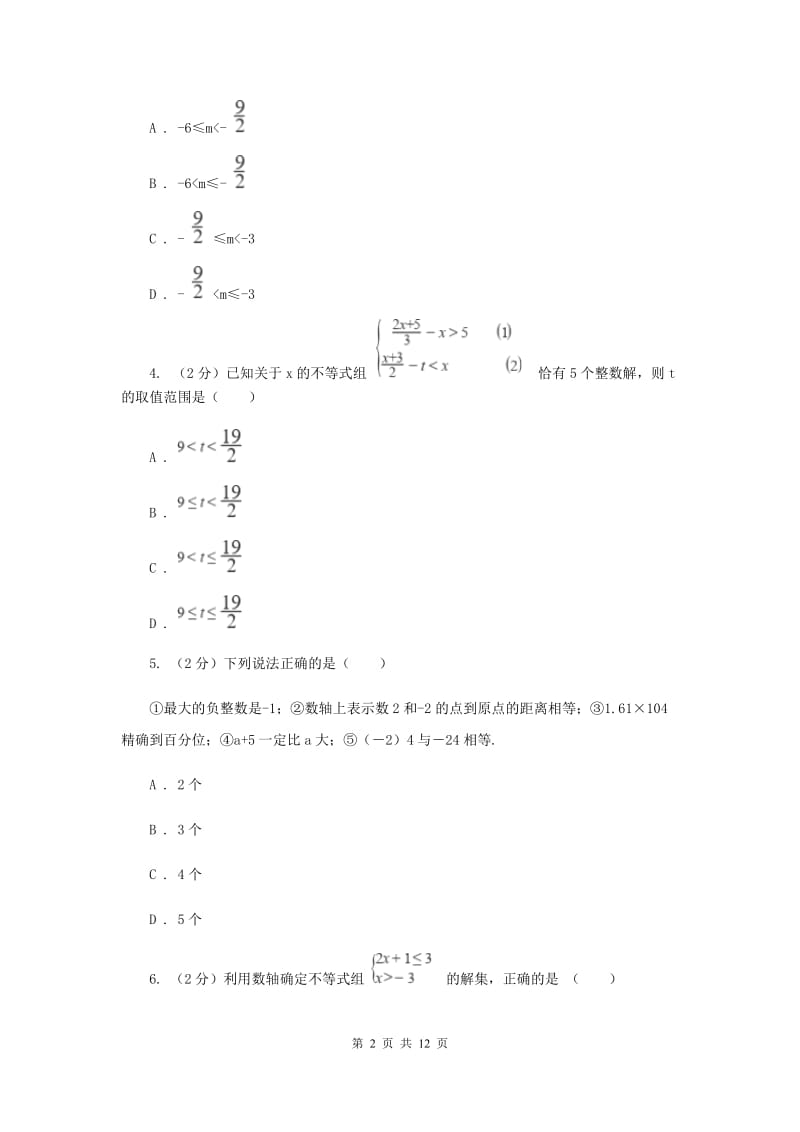 人教版2020年中考备考专题复习：一元一次不等式（组）H卷.doc_第2页