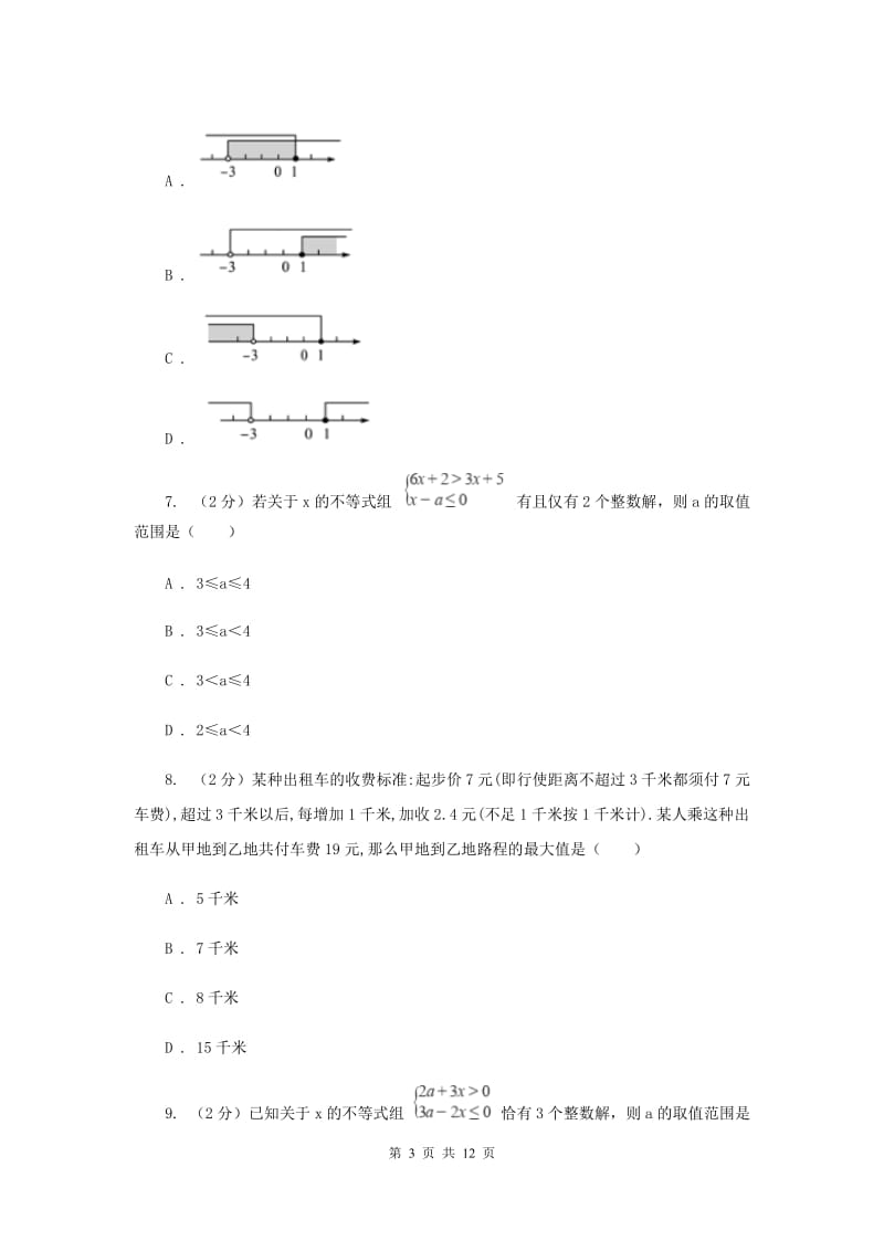 人教版2020年中考备考专题复习：一元一次不等式（组）H卷.doc_第3页