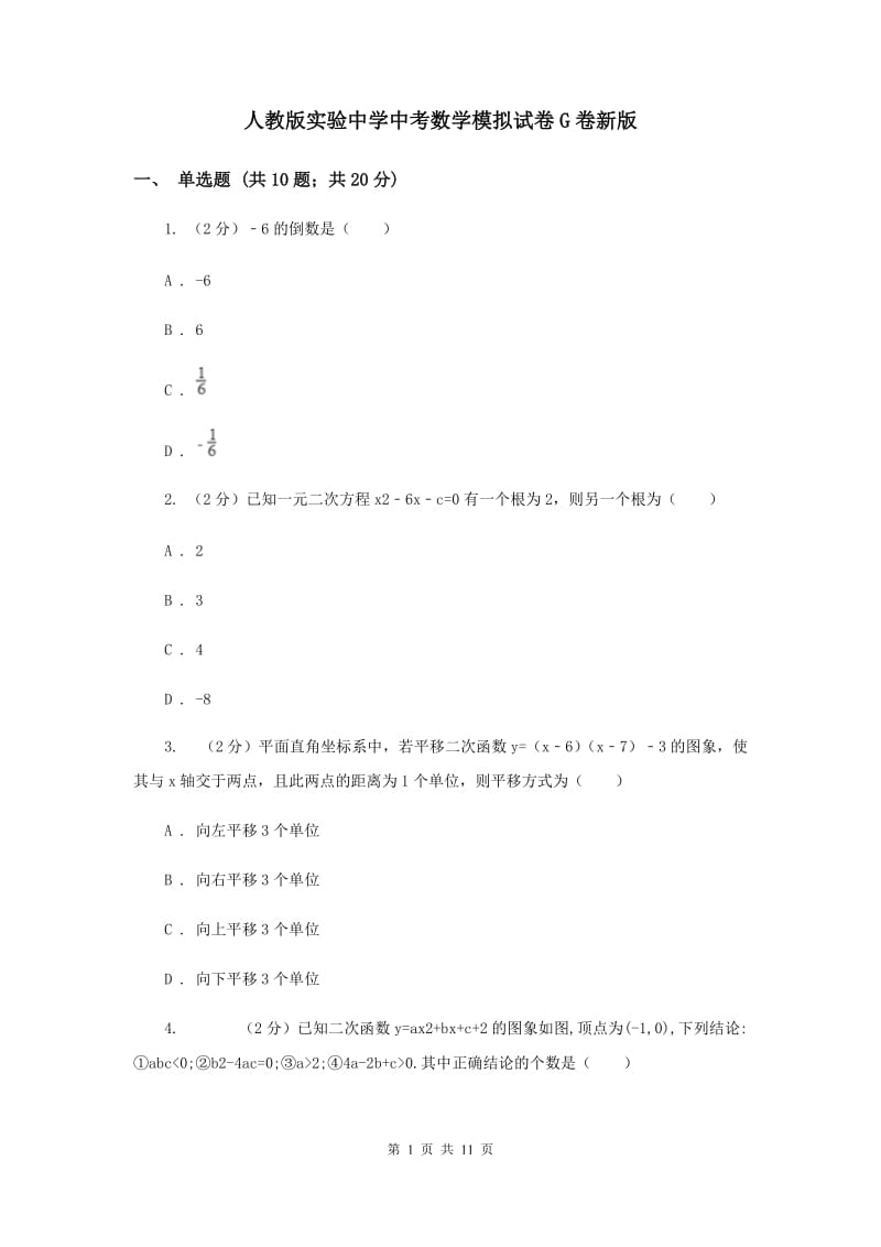 人教版实验中学中考数学模拟试卷G卷新版.doc_第1页