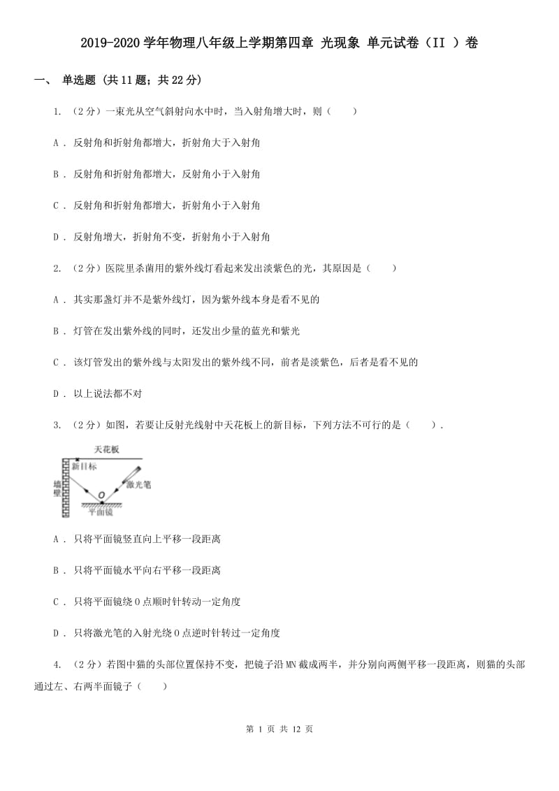 2019-2020学年物理八年级上学期第四章 光现象 单元试卷（II ）卷.doc_第1页