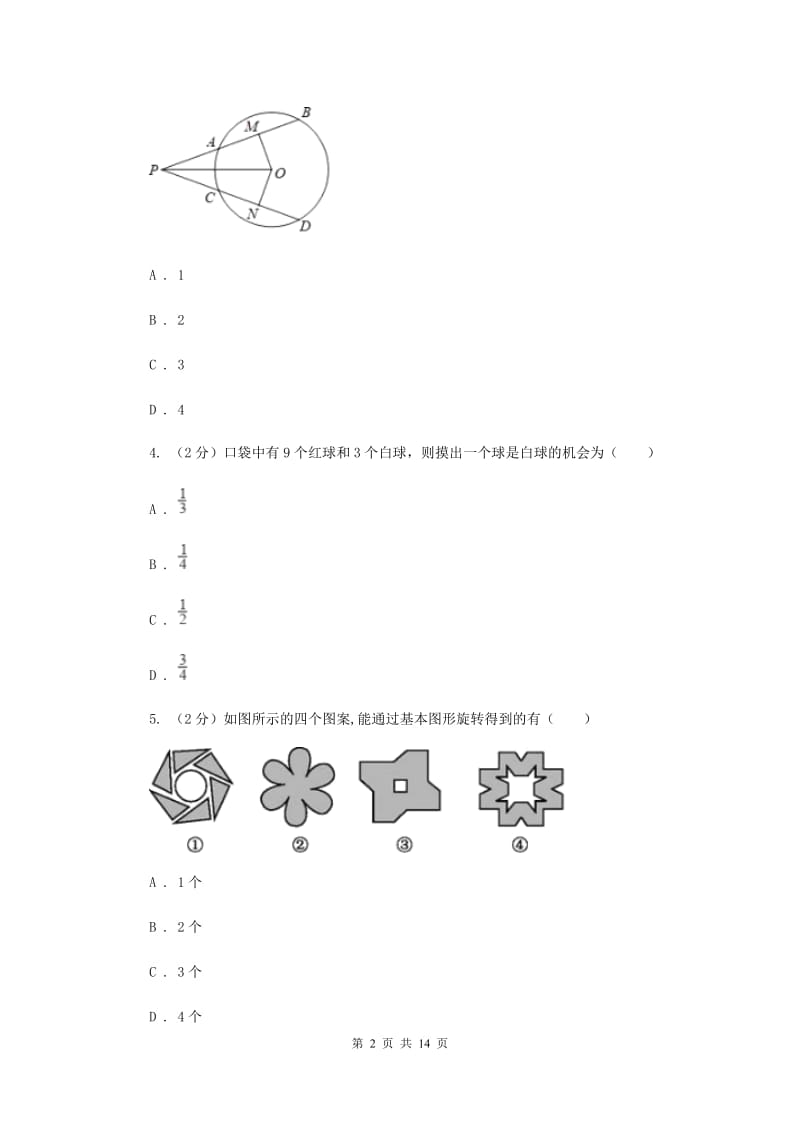 湘教版2019-2020学年九年级上学期数学期末考试试卷B卷.doc_第2页