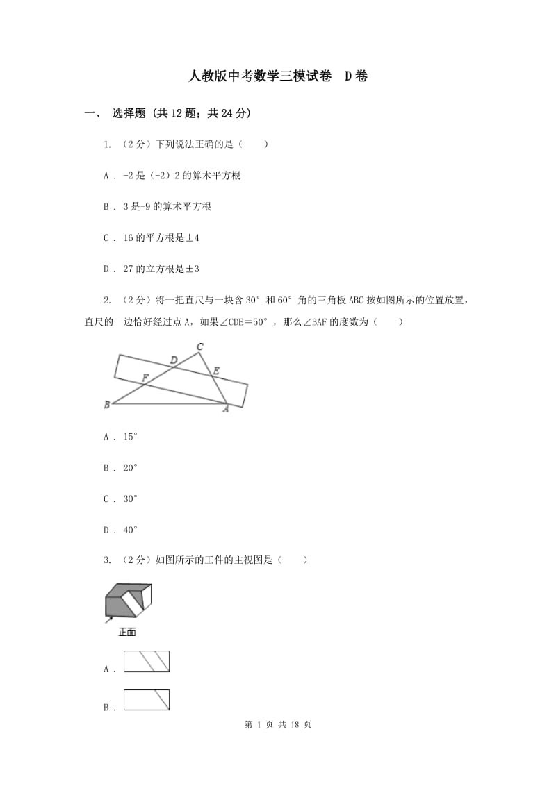 人教版中考数学三模试卷 D卷.doc_第1页