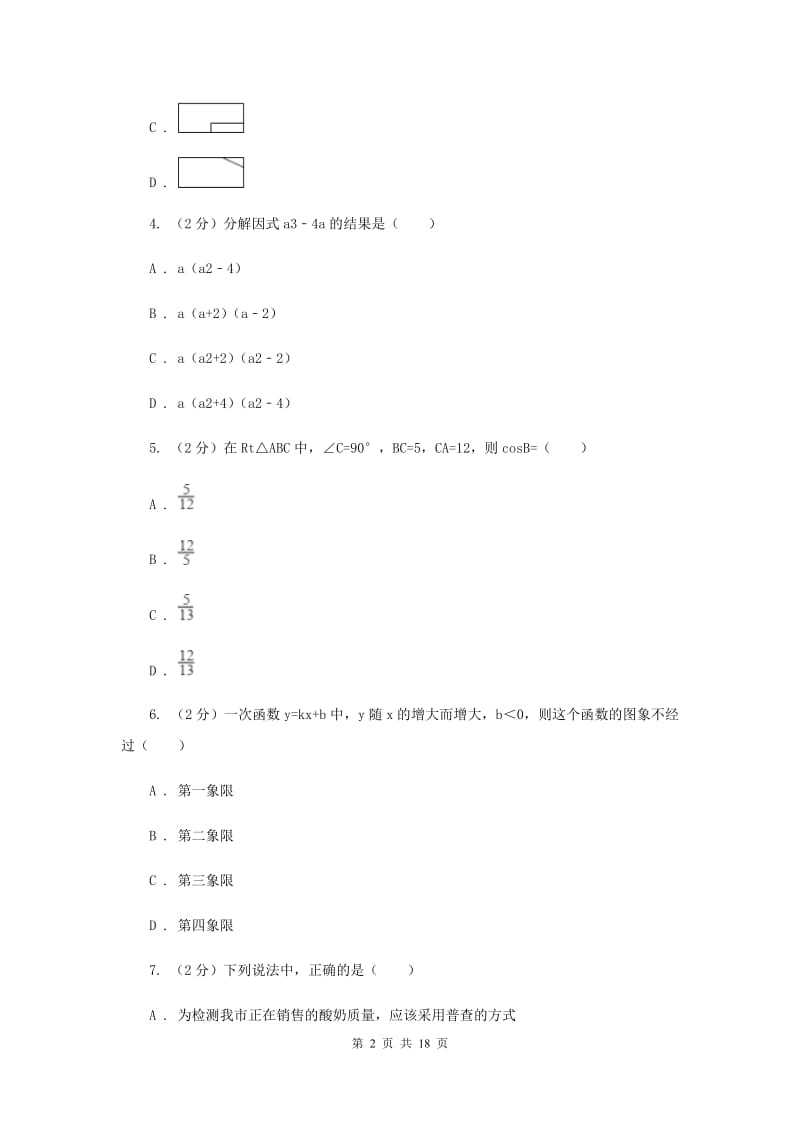 人教版中考数学三模试卷 D卷.doc_第2页