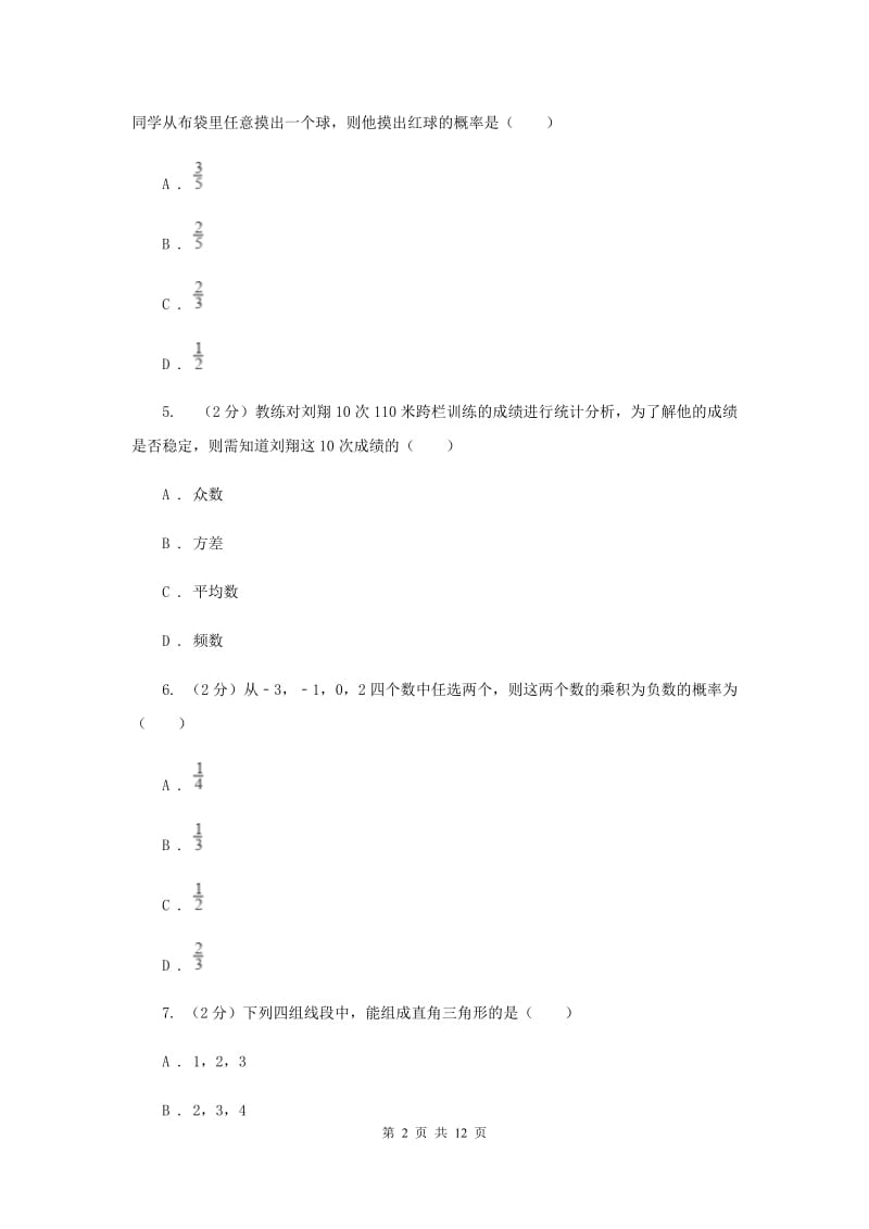 人教版九年级数学上册 第二十五章概率初步 单元检测a卷A卷.doc_第2页