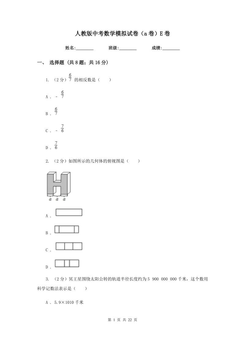 人教版中考数学模拟试卷（a卷）E卷.doc_第1页