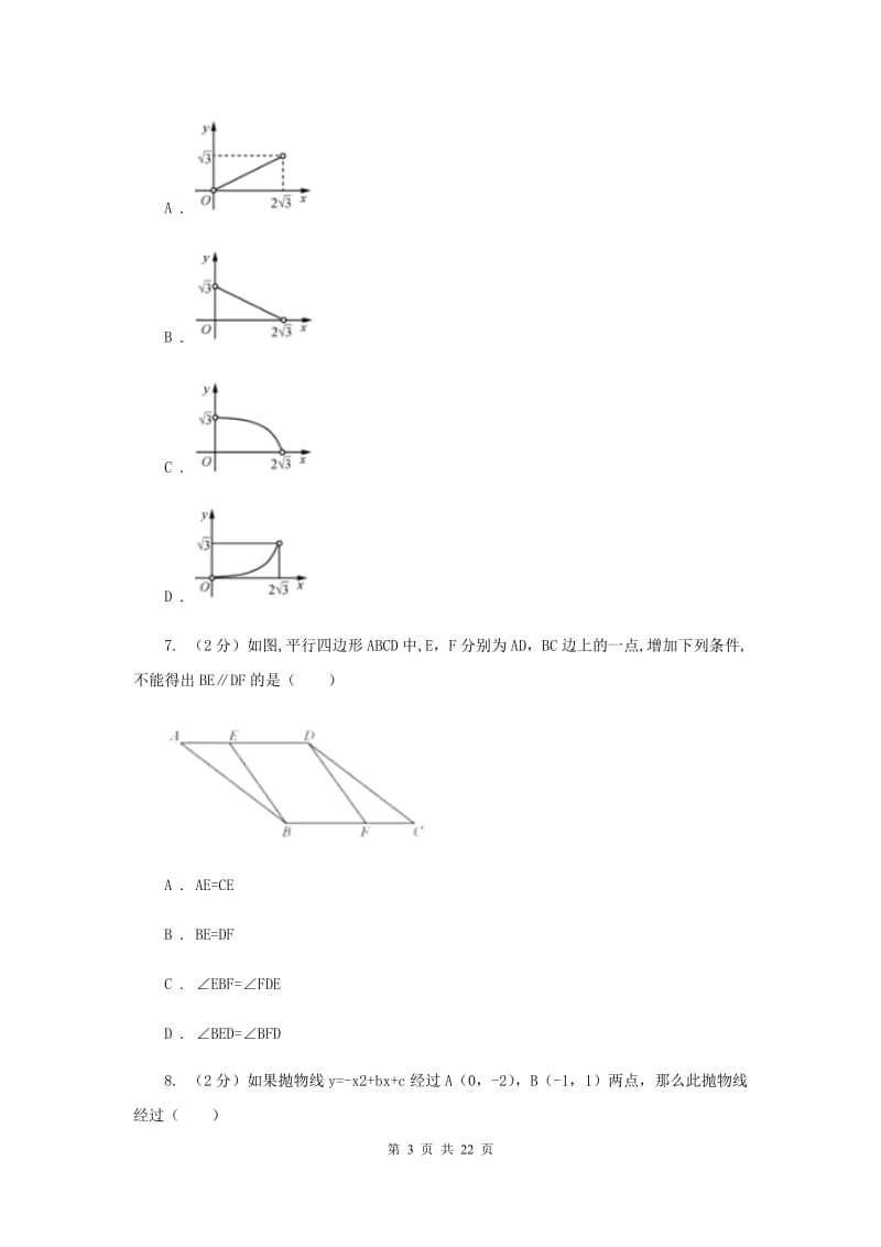 人教版中考数学模拟试卷（a卷）E卷.doc_第3页