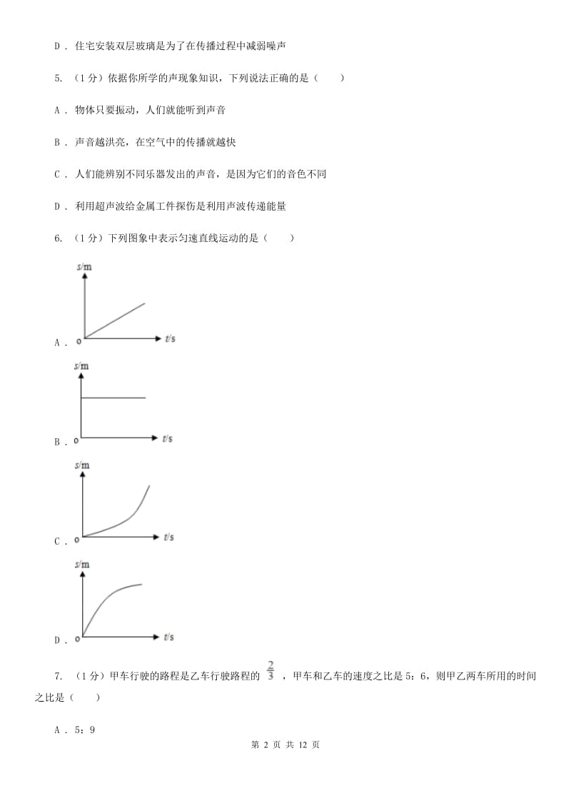 粤沪版2019-2020学年八年级上学期物理第一次月考试卷B卷 .doc_第2页