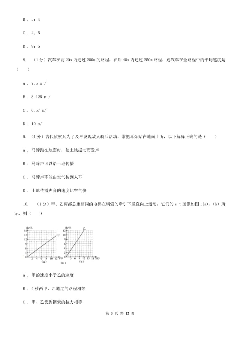 粤沪版2019-2020学年八年级上学期物理第一次月考试卷B卷 .doc_第3页