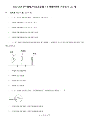 2019-2020學(xué)年物理八年級(jí)上學(xué)期 5.4 眼睛和眼鏡 同步練習(xí)（I）卷.doc