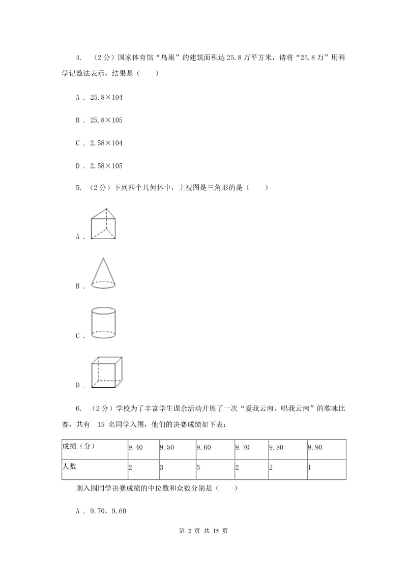 西师大版2020年中考数学试卷D卷.doc_第2页