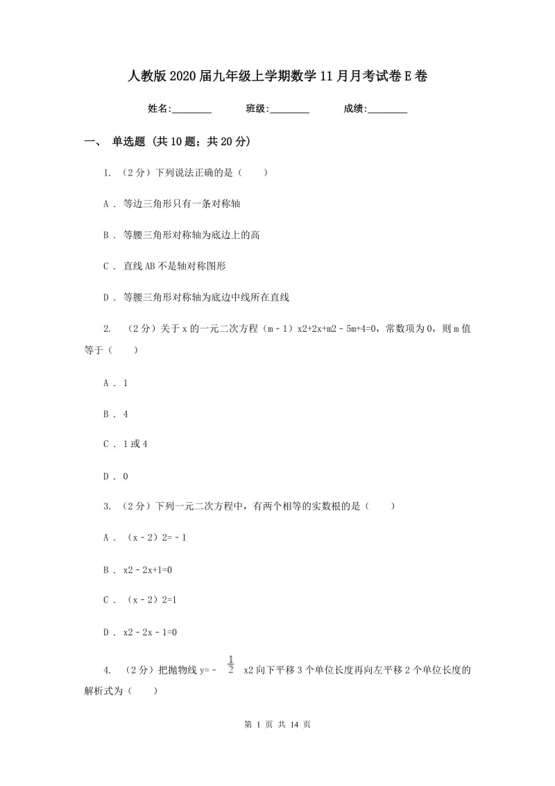 人教版2020届九年级上学期数学11月月考试卷E卷.doc_第1页