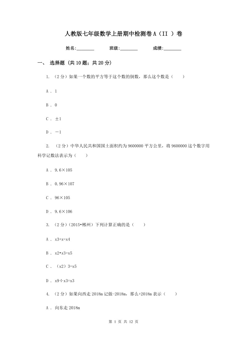 人教版七年级数学上册期中检测卷A（II）卷.doc_第1页